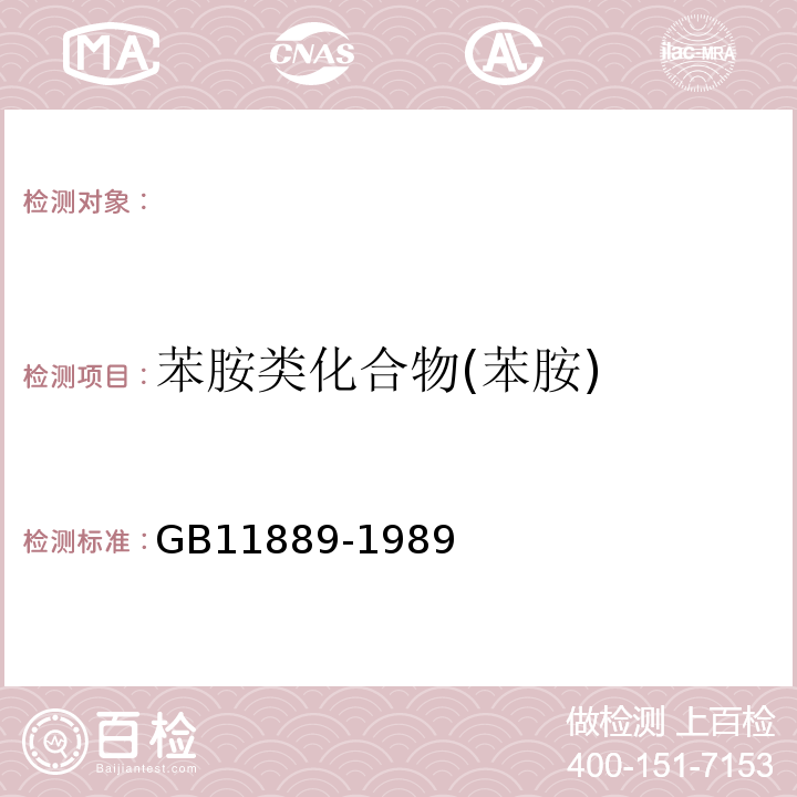 苯胺类化合物(苯胺) GB/T 11889-1989 水质 苯胺类化合物的测定 N-(1-萘基)乙二胺偶氮分光光度法