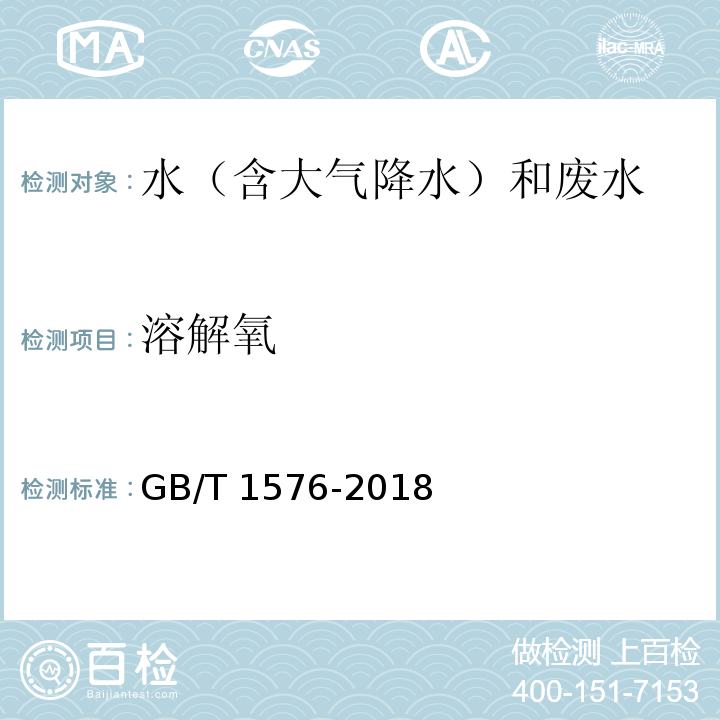 溶解氧 工业锅炉水质 （附录A 溶解氧的测定）GB/T 1576-2018