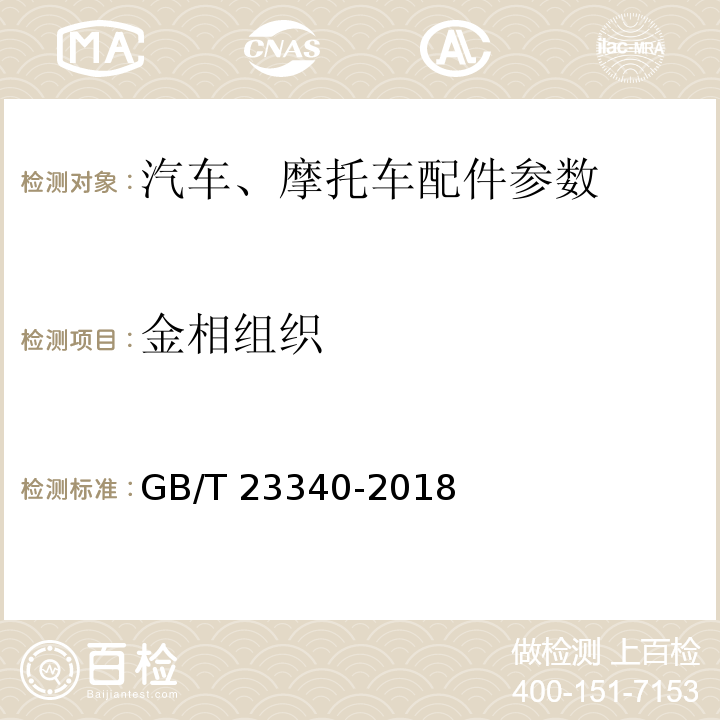 金相组织 内燃机 连杆 技术条件GB/T 23340-2018