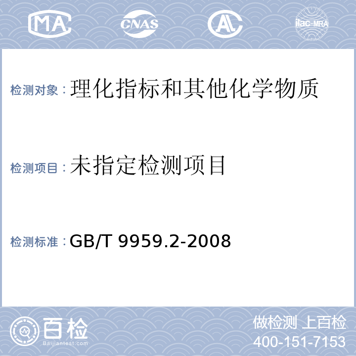  GB/T 9959.2-2008 分割鲜、冻猪瘦肉