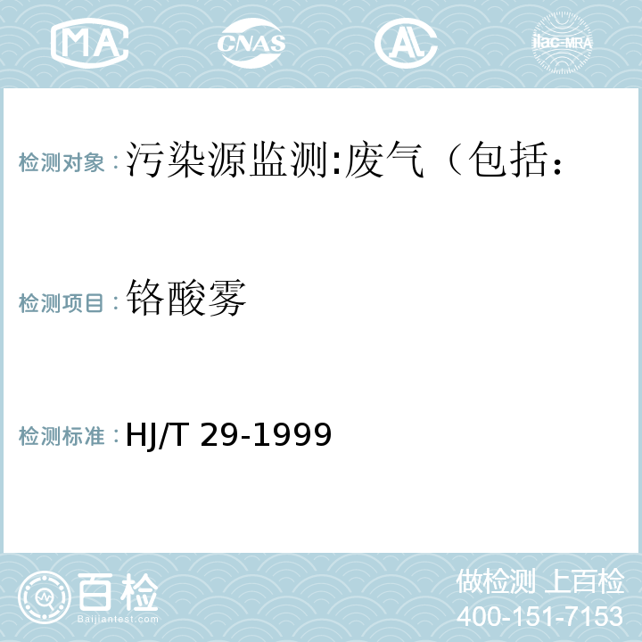 铬酸雾 固定污染源排气中铬酸雾的测定 二苯基碳酰二肼分光光度法