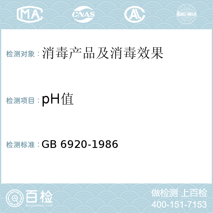 pH值 水质 pH值的测定 玻璃电极法 GB 6920-1986