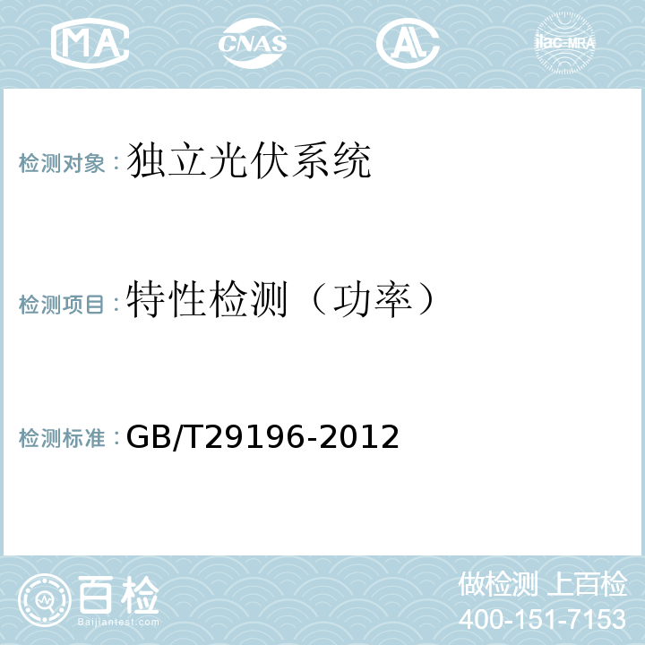 特性检测（功率） 独立光伏系统 技术规范GB/T29196-2012