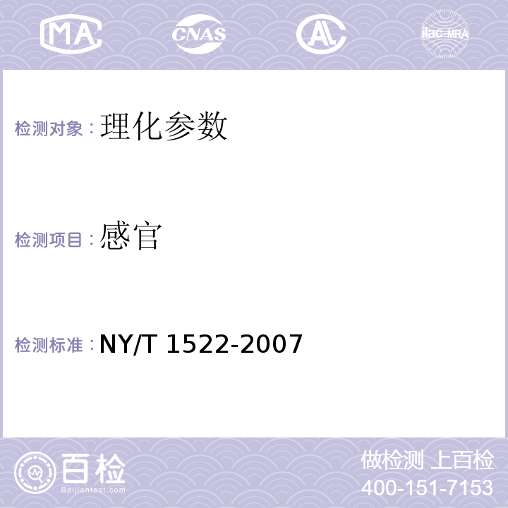 感官 椰子产品椰纤果NY/T 1522-2007