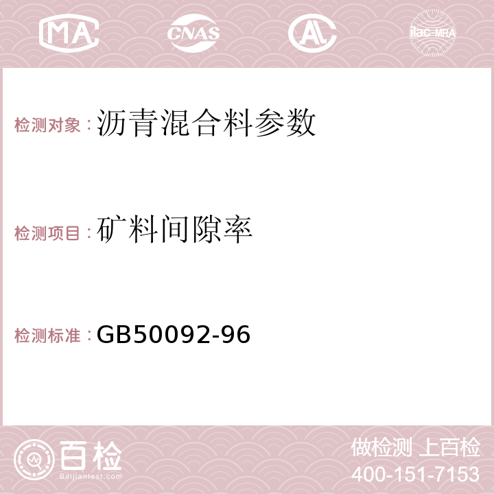 礦料間隙率 城鎮道路工程施工與質量驗收規范 （CJJ1-2008）、 瀝青路面施工及驗收規范 （GB50092-96）