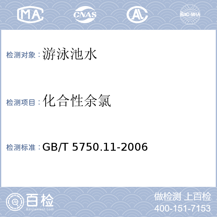 化合性余氯 生活饮用水标准检验方法消毒剂指标 （1.2 3,3＇,5,5＇-四甲基联苯胺比色法 ）GB/T 5750.11-2006