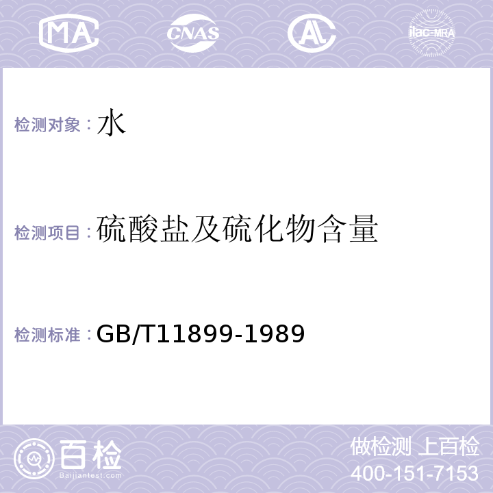 硫酸盐及硫化物含量 水硫酸盐的测定(重量法) GB/T11899-1989