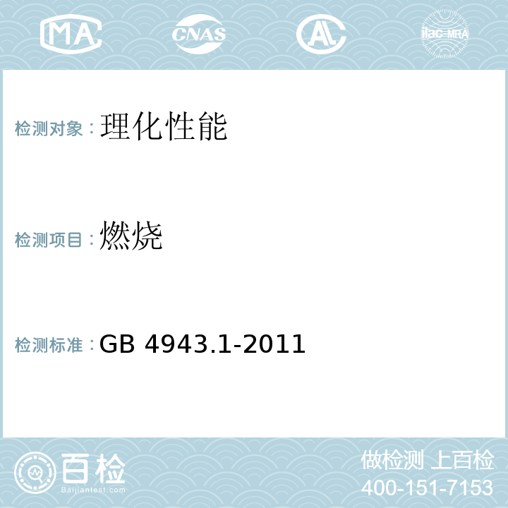 燃烧 信息技术设备 安全 第1部分:通用要求GB 4943.1-2011