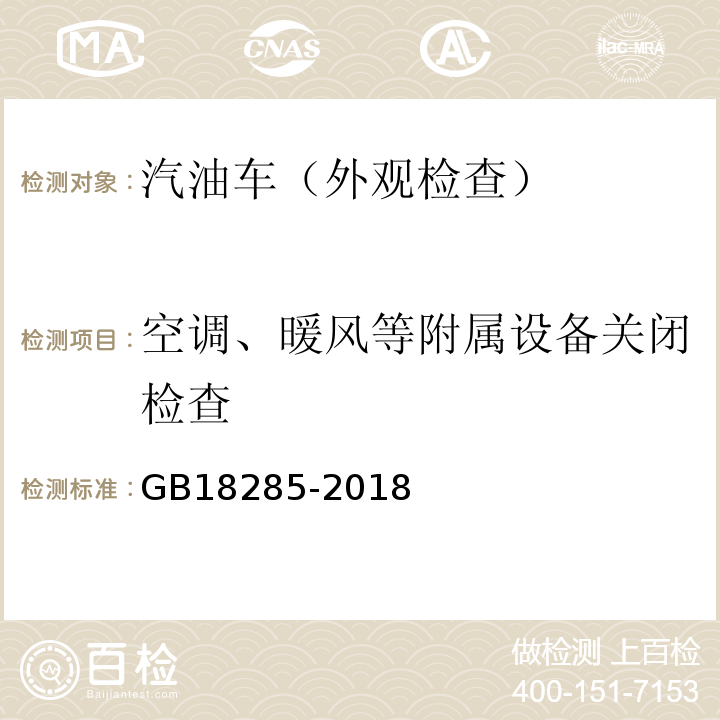 空调、暖风等附属设备关闭检查 汽油车污染物排放限值及测量方法（双怠速法及简易工况法) GB18285-2018