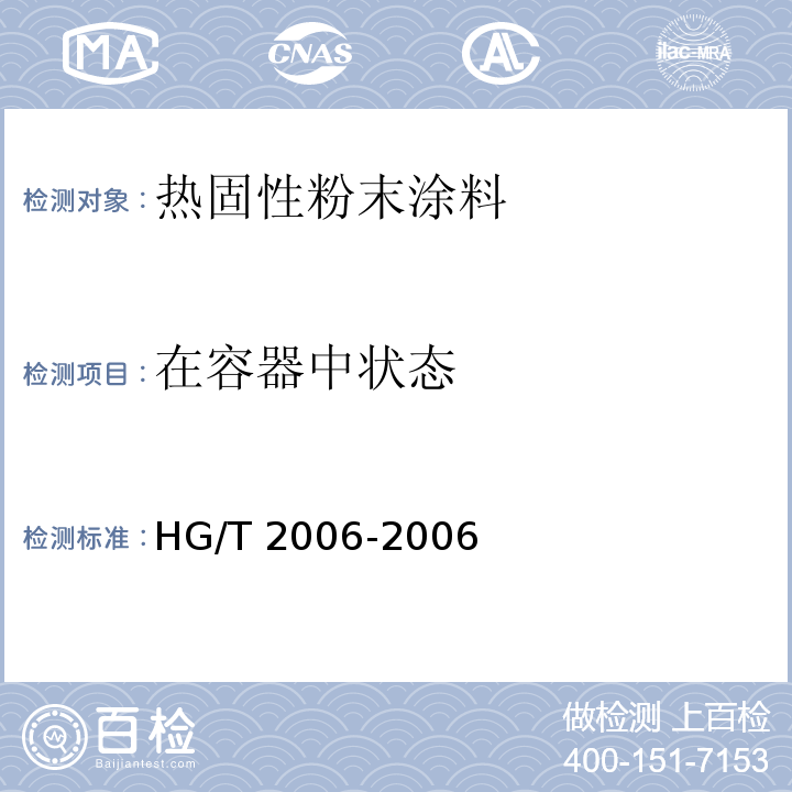 在容器中状态 热固性粉末涂料HG/T 2006-2006（2017）