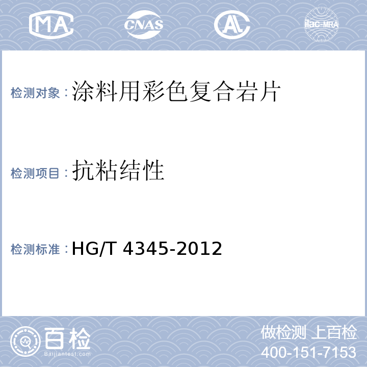 抗粘结性 HG/T 4345-2012 涂料用彩色复合岩片