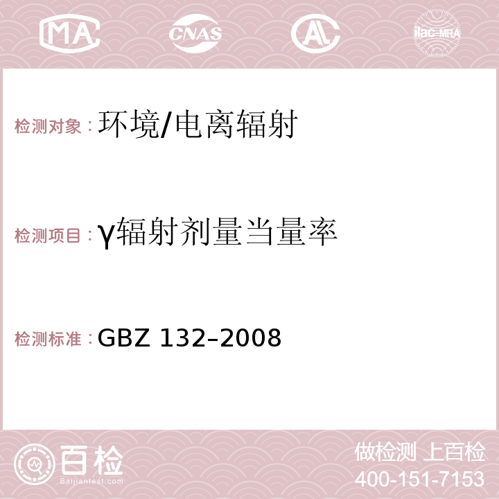 γ辐射剂量当量率 工业γ射线探伤放射防护标准 /GBZ 132–2008
