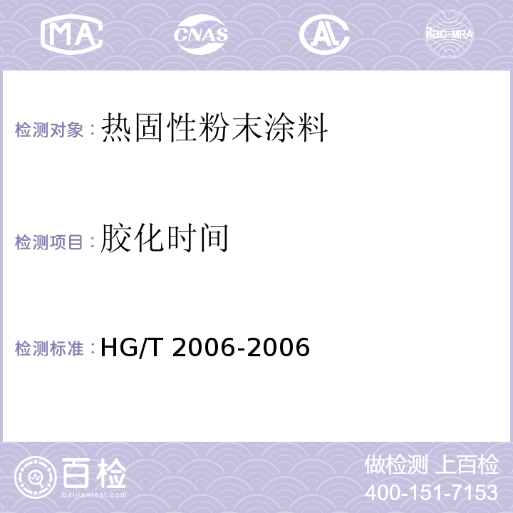 胶化时间 热固性粉末涂料HG/T 2006-2006（2017）