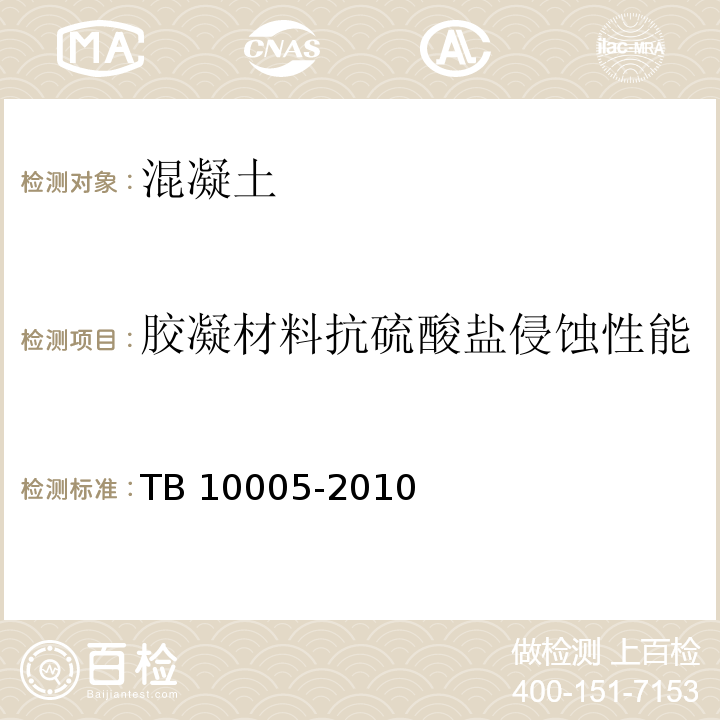 胶凝材料抗硫酸盐侵蚀性能 铁路混凝土结构耐久性设计规范 TB 10005-2010