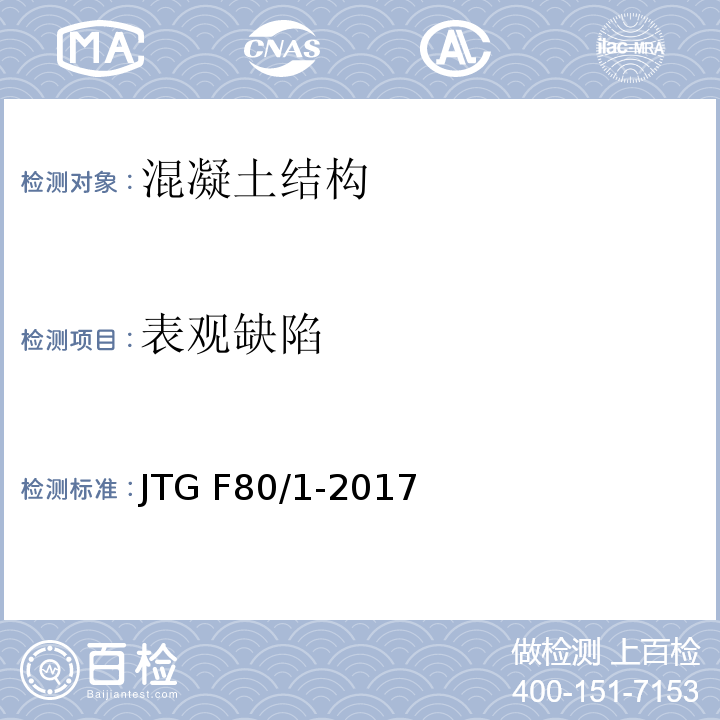 表观缺陷 混凝土外观质量检测作业指导书 JTG F80/1-2017