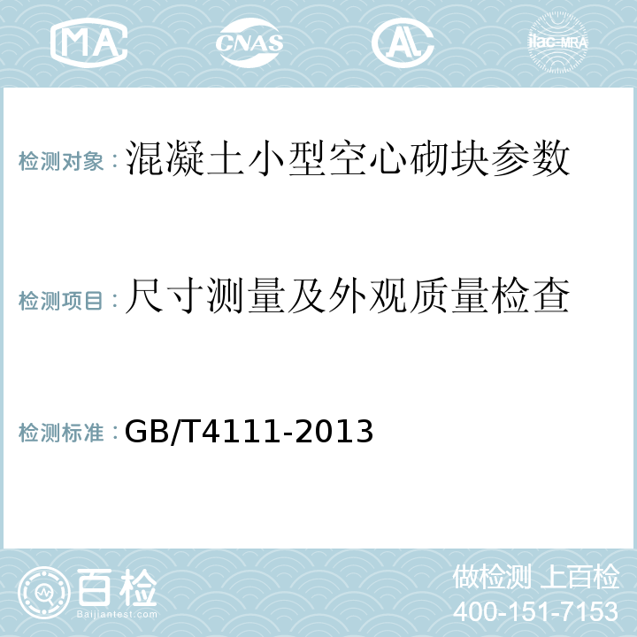 尺寸测量及外观质量检查 GB/T 4111-2013 混凝土砌块和砖试验方法