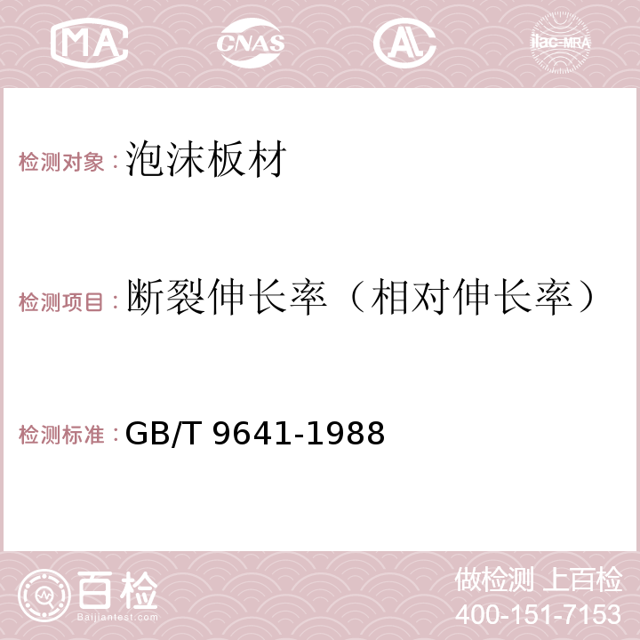 断裂伸长率（相对伸长率） 硬质泡沫塑料拉伸性能试验方法 GB/T 9641-1988