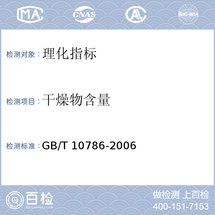 干燥物含量 罐头食品的检定方法GB/T 10786-2006