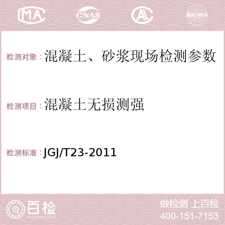 混凝土无损测强 回弹法检测混凝土抗压强度技术规程 JGJ/T23-2011