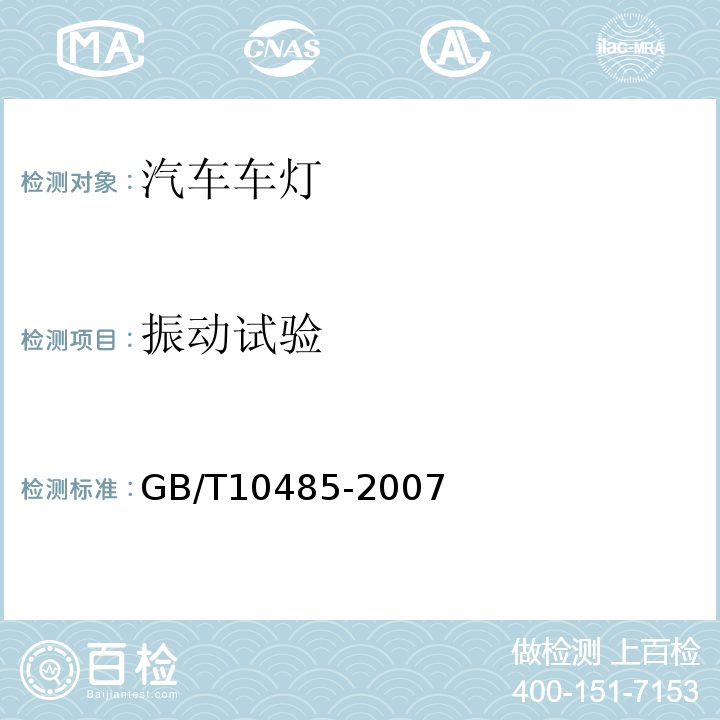 振动试验 道路车辆外部照明和光信号装置环境耐久性GB/T10485-2007