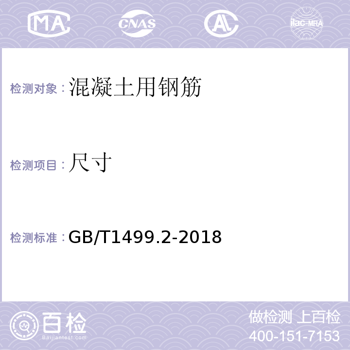 尺寸 钢筋混凝土用钢第2部分:热轧带肋钢筋GB/T1499.2-2018