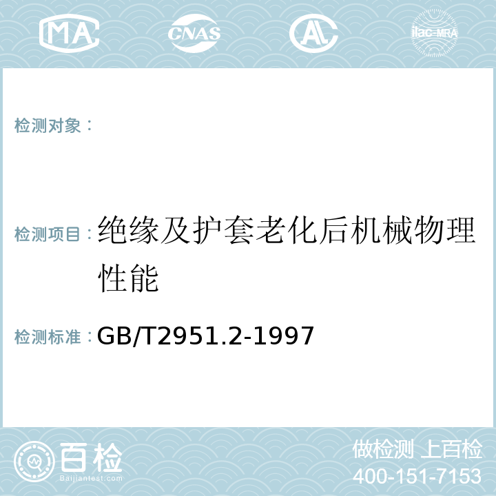 绝缘及护套老化后机械物理性能 电缆绝缘和护套材料通用试验方法第1部分:通用试验方法第2节:热老化试验方法GB/T2951.2-1997