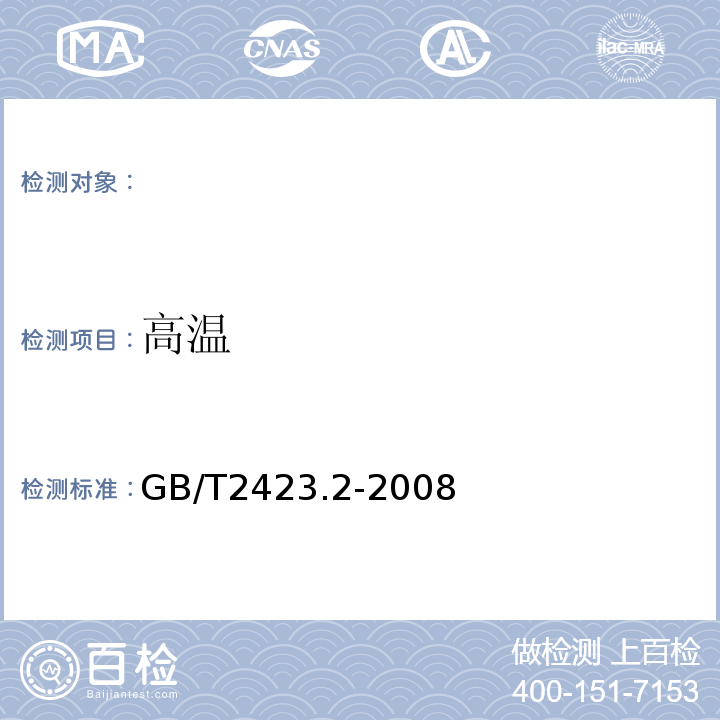 高温 GB/T2423.2-2008电工电子产品环境试验第2部分试验方法试验B：高温