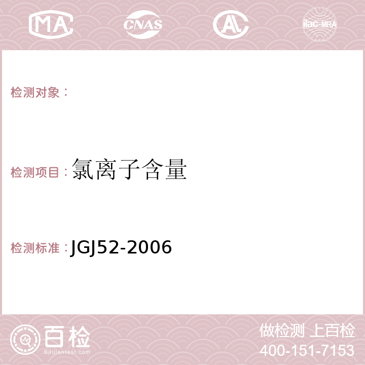 氯离子含量 建筑用砂 GB／T14684－2001 普通混凝土用砂、石质量及检验方法标准 JGJ52-2006