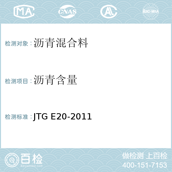 沥青含量 公路工程沥青及沥青混合料试验规程 JTG E20-2011