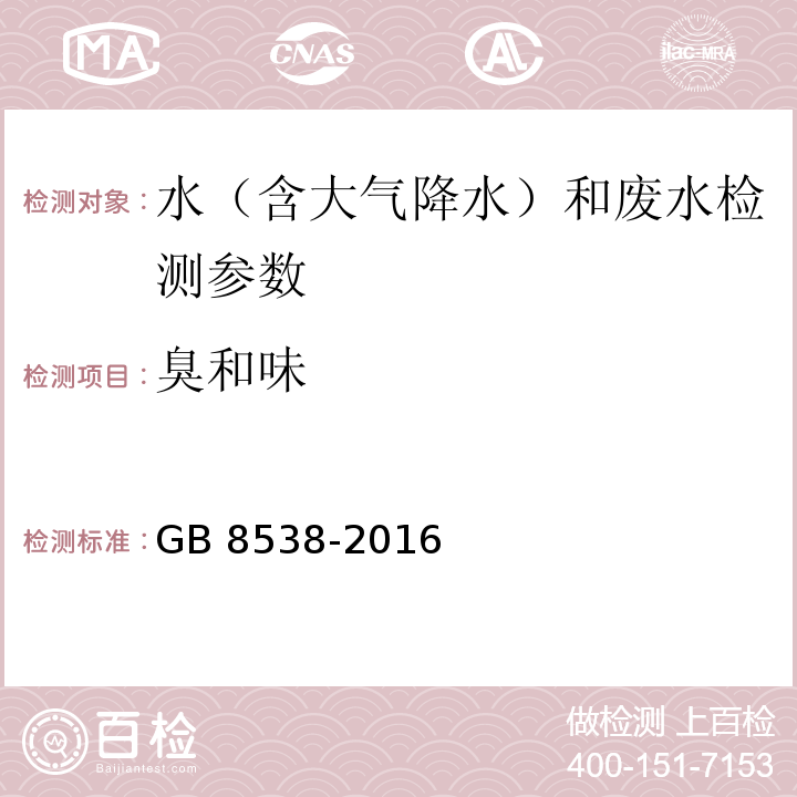 臭和味 食品安全国家标准 饮用天然矿泉水检验方法 GB 8538-2016（3 臭和味）