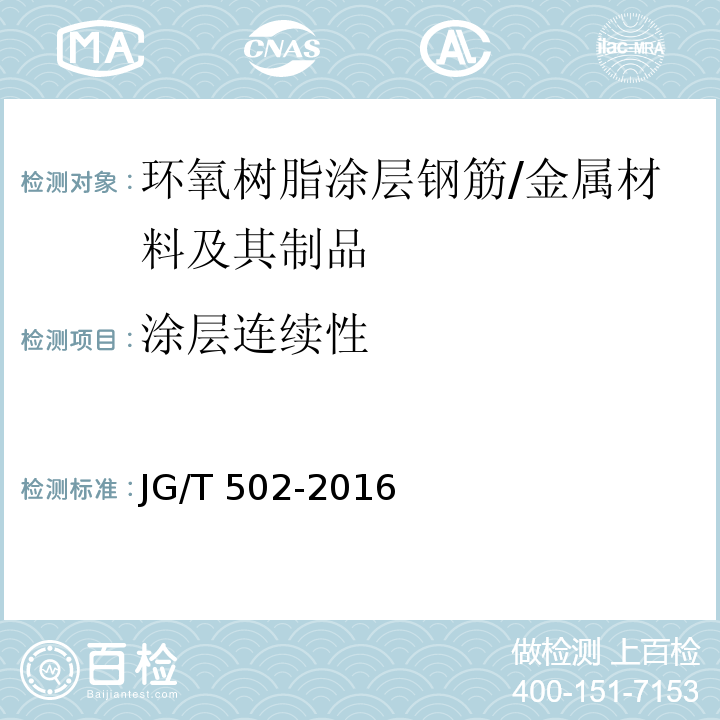 涂层连续性 环氧树脂涂层钢筋 (8.4.3)/JG/T 502-2016