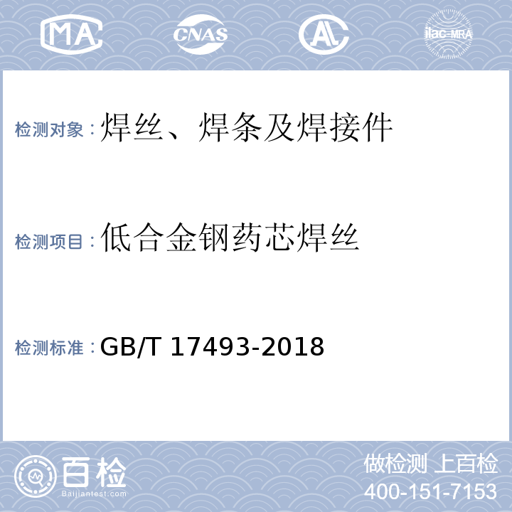 低合金钢药芯焊丝 热强钢药芯焊丝GB/T 17493-2018