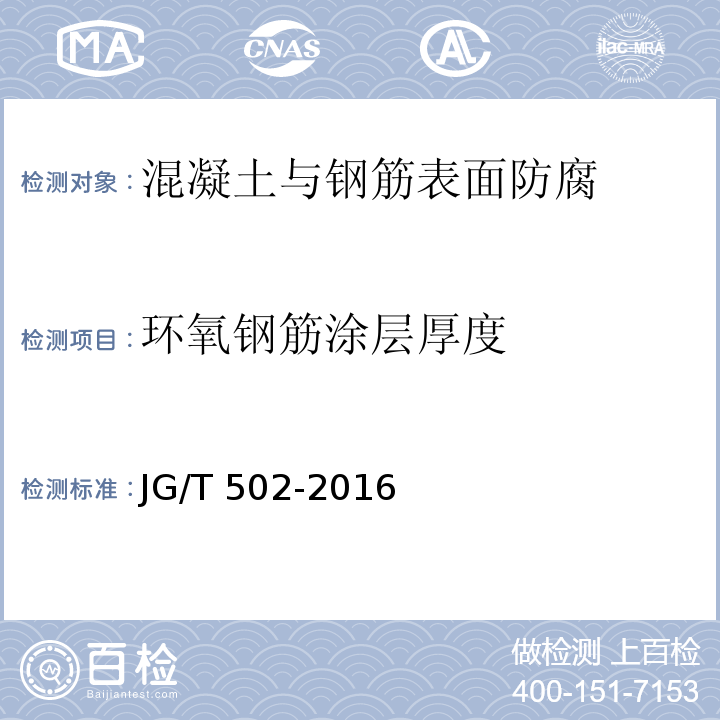 环氧钢筋涂层厚度 环氧树脂涂层钢筋 JG/T 502-2016