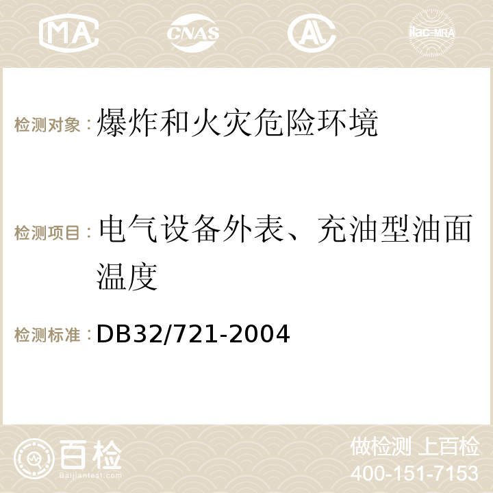 电气设备外表、充油型油面温度 DB32/ 721-2004 建筑物电气防火检测规程