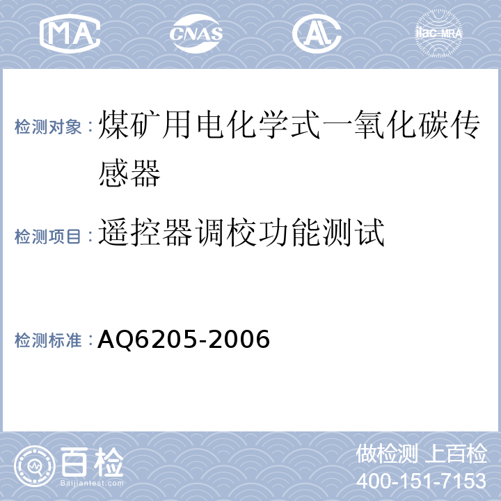遥控器调校功能测试 煤矿用电化学式一氧化碳传感器 AQ6205-2006中5.5.1