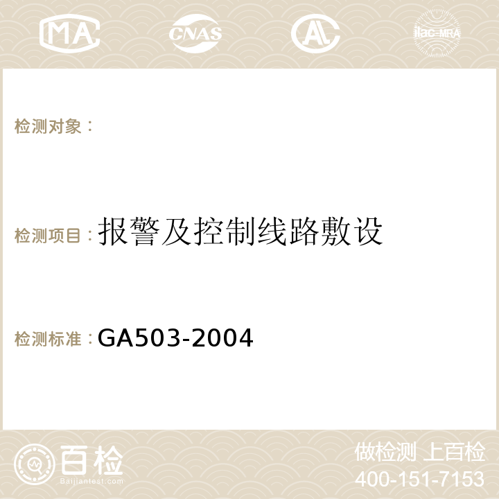 报警及控制线路敷设 GA 503-2004 建筑消防设施检测技术规程