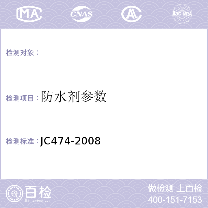 防水剂参数 JC474-2008砂浆、混凝土防水剂