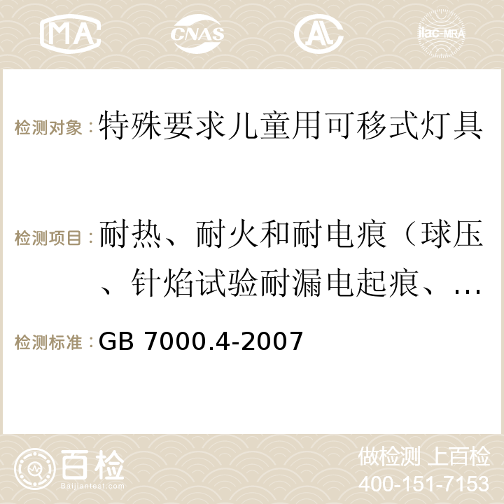 耐热、耐火和耐电痕（球压、针焰试验耐漏电起痕、灼热丝） 灯具 第2-10部分： 特殊要求 儿童用可移式灯具GB 7000.4-2007