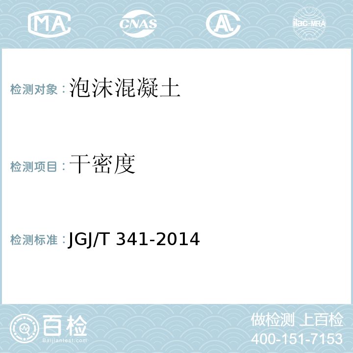 干密度 JGJ/T 341-2014 泡沫混凝土应用技术规程(附条文说明)