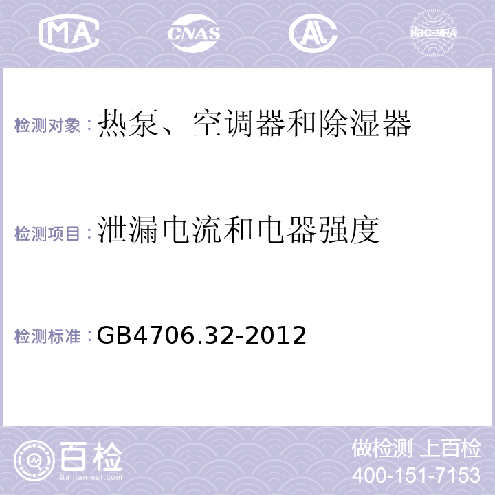 泄漏電流和電器強度 家用和類似用途電器的安全熱泵、空調(diào)器和除濕器的特殊要求GB4706.32-2012