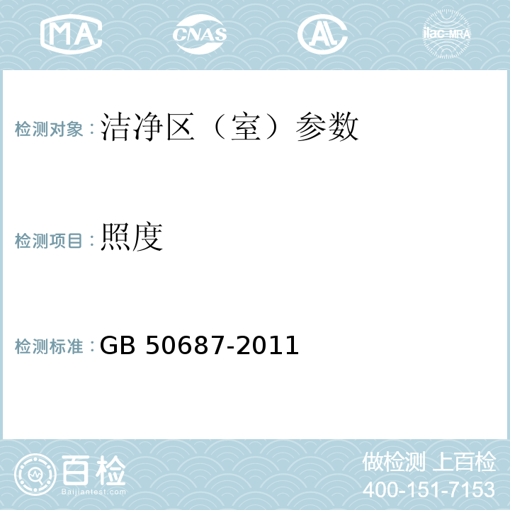 照度 食品工业用洁净用房建筑技术规范 GB 50687-2011