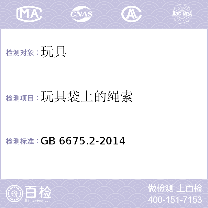 玩具袋上的绳索 国家玩具安全技术规范 第2部分：机械与物理性能GB 6675.2-2014　4.11.4