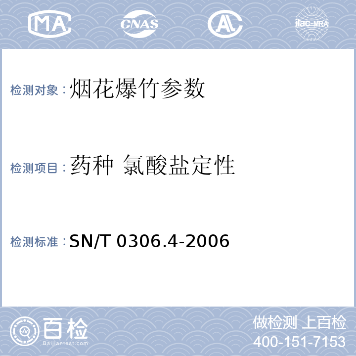 药种 氯酸盐定性 出口烟花爆竹检验规程 第4部分：安全性检验SN/T 0306.4-2006