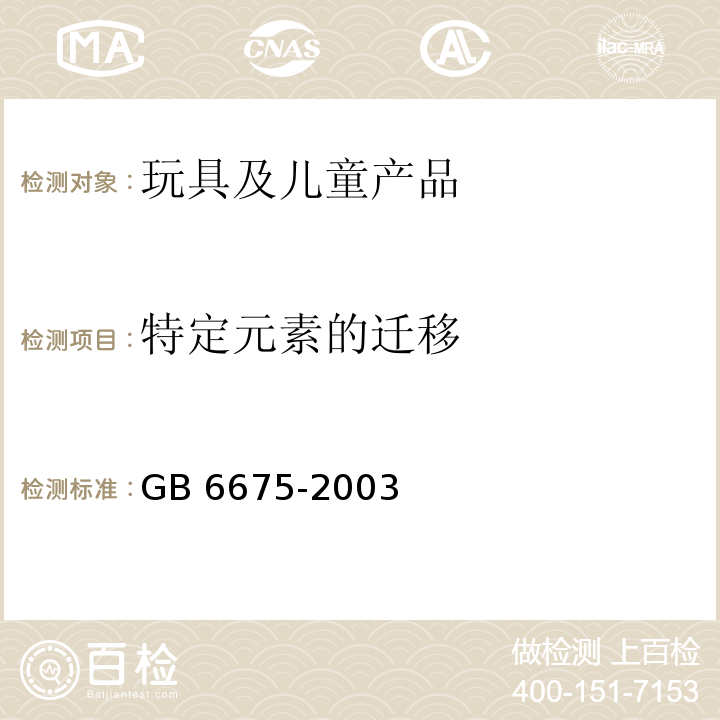 特定元素的迁移 国家玩具安全技术规范GB 6675-2003