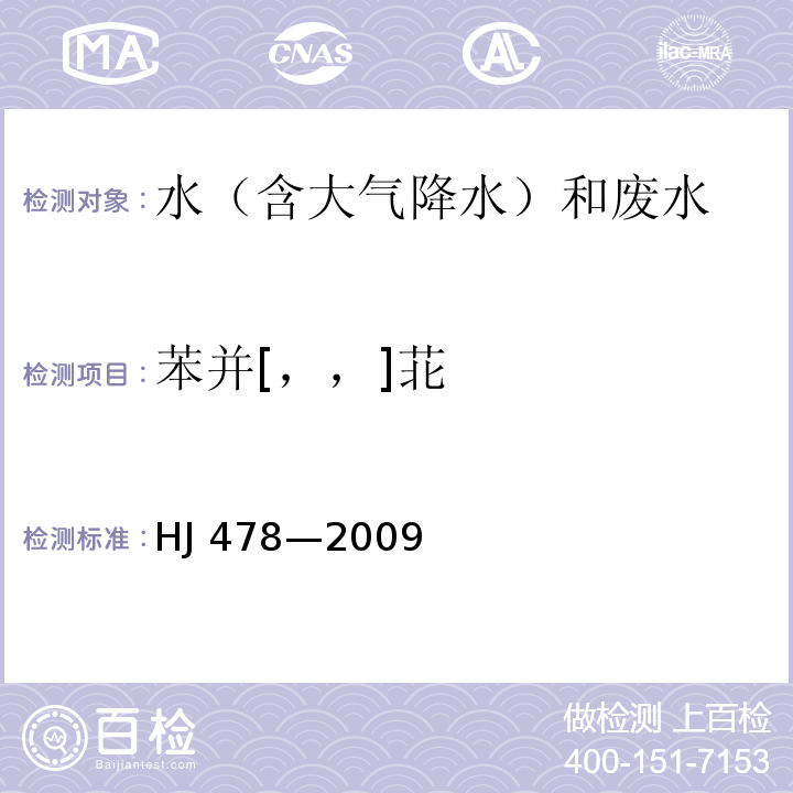 苯并[，，]苝 水质 多环芳烃的测定 液液萃取和固相萃取高效液相色谱法