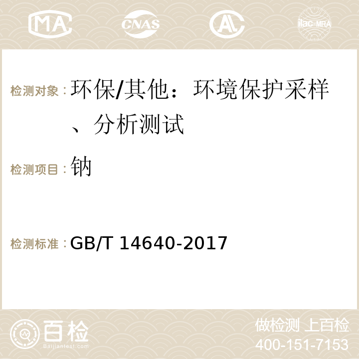 钠 工业循环冷却水和锅炉用水中钾、钠含量的测定