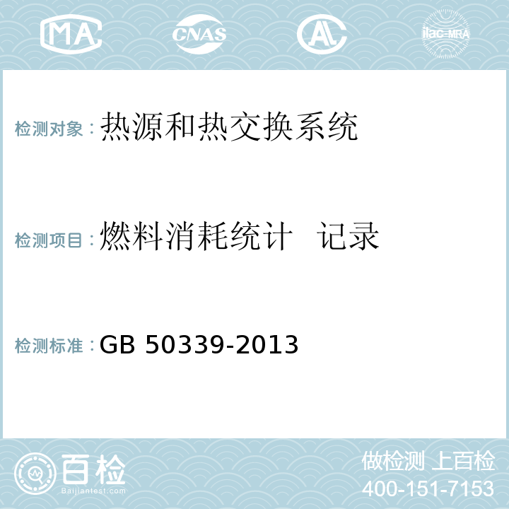 燃料消耗统计 记录 智能建筑工程检测规程 CECS 182：2005 智能建筑工程质量验收规范 GB 50339-2013