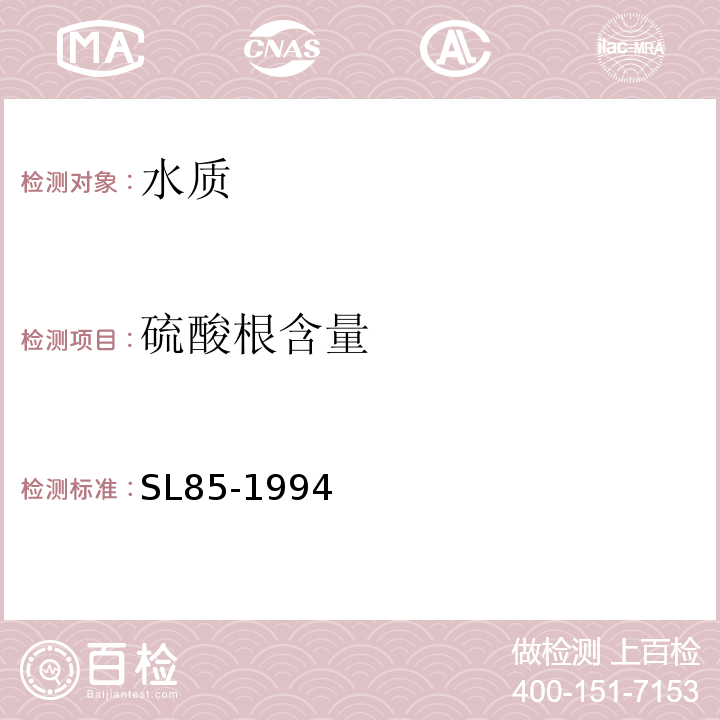 硫酸根含量 SL 85-1994 硫酸盐的测定(EDTA滴定法)