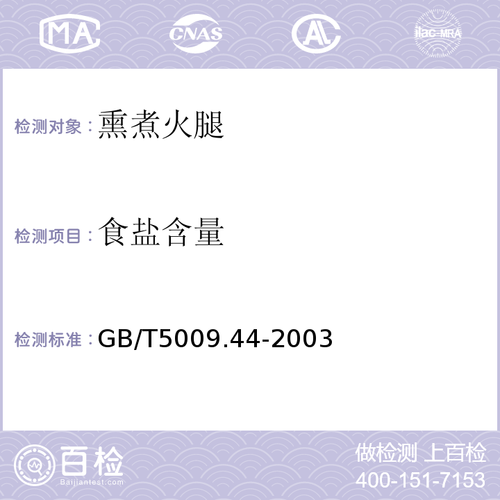 食盐含量 GB/T 5009.44-2003 肉与肉制品卫生标准的分析方法