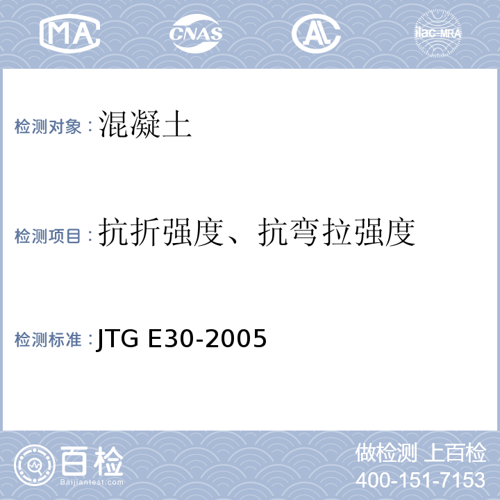 抗折强度、抗弯拉强度 公路工程水泥及水泥混凝土试验规程JTG E30-2005